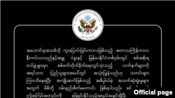 ရန်ကုန်မြို့ အမေရိကန်သံရုံးရဲ့ ကြေညာချက်။ (ဧပြီ ၁၁၊ ၂၀၂၁။ ဓာတ်ပုံ - US Embassy Rangoon)