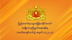 NCGUB နဲ့ NUG တို့အပေါ် နိုင်ငံတကာသဘောထား ဘာကွာသလဲ