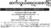 ပြင်ဆင်ရေးဆွဲထားတဲ့ ၆၆ (ဃ) မှာ ဘာတွေ ထူးခြား ပြောင်းလဲမလဲ