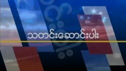 ရုရှား-အမေရိကန် ထိပ်သီးဆွေးနွေးပွဲအပေါ် ရီပါဘလစ်ကန် သဘောထား