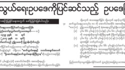 ဆက်သွယ်ရေးပုဒ်မ ပြင်ဆင်ချက်မူကြမ်းထုတ်ပြန်