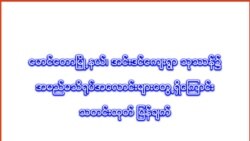 မောင်တော ကျေးရွာတခုမှာ သတ်ဖြတ်ခံရတဲ့ရုပ်အလောင်းများတွေ့ရှိ