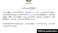 ဖမ်းဆီးခံ Dawei Watch သတင်းဌာန ဝန်ထမ်း ၃ ဦး ပြန်လည်လွတ်မြောက်