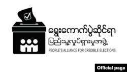 ရွေးကောက်ပွဲဆိုင်ရာ ပြည်သူ့လှုပ်ရှားမှုအဖွဲ့ Logo. (ပုံ - PACE)