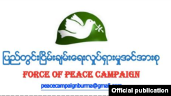  ပြည်တွင်း ငြိမ်းချမ်းရေး လှုပ်ရှားမှု အင်အားစုအဖွဲ့ (Force of peace campaign ) logo