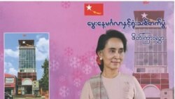 ဒေါ်စု မွေးနေ့အကြို ကျပန်းစကားပြိုင်ပွဲ ကျင်းပ