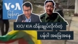 KIO/ KIA ထိန်းချုပ်လိုက်တဲ့ ပန်ဝါ  အခြေအနေ