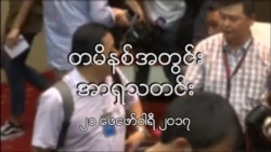 တမိနစ်အတွင်းအာရှသတင်း (၂၁ ဖေဖော်ဝါရီ ၂၀၁၇)