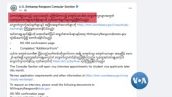 ကျောင်းသားဗီဇာ အင်တာဗျူးတွေ ပြန်စမယ်လို့ ရန်ကုန်မြို့ ကန်သံရုံးကြေညာ